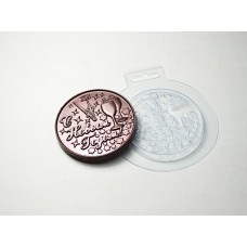 Пластиковая форма для шоколада Медаль Новогодняя N2