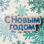 Пластикова форма З новим роком (слово)