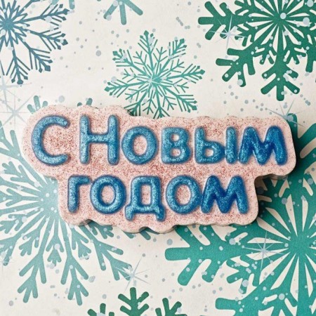 Пластикова форма З новим роком (слово)
