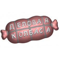 Пластикова форма 620 - Ділова ковбаса.