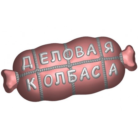 Пластикова форма 620 - Ділова ковбаса.