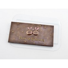 Пластиковая форма для шоколада Моя ти бубочка