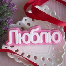 Пластикова форма Люблю слово