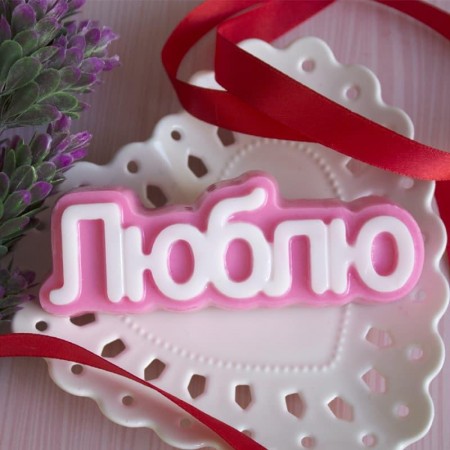 Пластикова форма Люблю слово