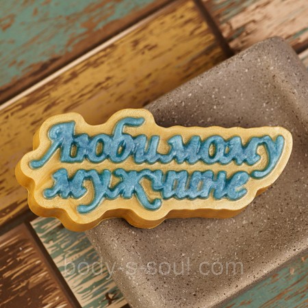 Пластикова форма Коханому чоловікові, напис