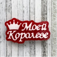 Пластикова форма Моїй королеві