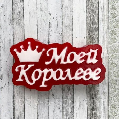 Пластиковая форма Моей королеве Пластиковая форма Моей королеве