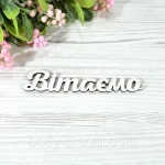 Топпер деревянный надпись  Вiтаємо