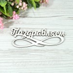 Топпер деревянный надпись Поздравляем