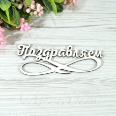 Топпер деревянный надпись Поздравляем