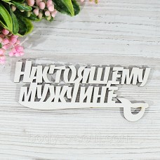 Топпер деревянный надпись Настоящему мужчине
