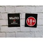Бірка декоративна чорна Мило для дорослих 18+ Бірка декоративна чорна Мило для дорослих 18+