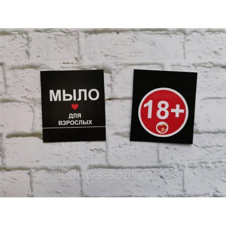 Бирка декоративная черная Мыло для взрослых 18+,10 шт