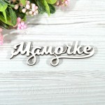 Топпер деревянный надпись  Мамочке