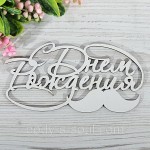 Топпер деревянный надпись С Днем Рождения