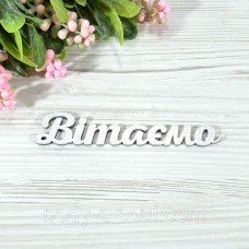 Топпер деревянный надпись Вітаємо