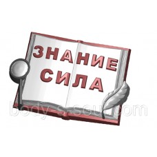 Пластиковая форма 012 - Знание - Сила