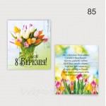 Бірка декоративна З днем 8 Березня Бірка декоративна З днем 8 Березня