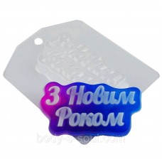 Пластикова форма Напис З Новим Роком
