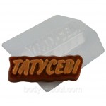 Пластикова форма Напис Татусеві Пластикова форма Напис Татусеві