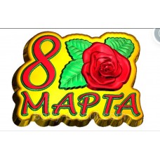 Пластиковая форма 8 марта с розой 823