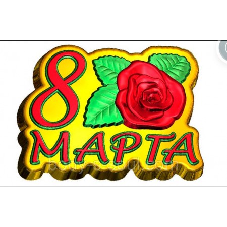 Пластиковая форма 8 марта с розой 823 Пластиковая форма 8 марта с розой 823