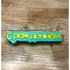 Пластиковая форма для мыла С рождением Пластиковая форма для мыла С рождением