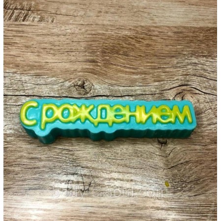 Пластиковая форма для мыла С рождением Пластиковая форма для мыла С рождением