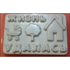 Пластикова форма Життя вдалося Пластикова форма Життя вдалося