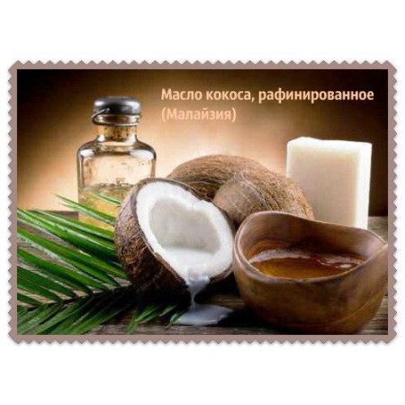 Масло кокоса, рафинированное 1000мл Масло кокоса, рафинированное 1000мл