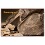 Какао тертое , Нидерланды Какао тертое , Нидерланды