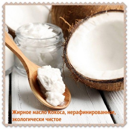 Масло кокоса, нерафинированное 100 г Масло кокоса, нерафинированное 100 г