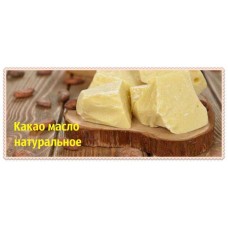 Какао масло натуральное Кот-д’Ивуа́р Африка  100 г