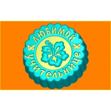 Пластиковая форма для мыла любимой учительнице 150 Пластиковая форма для мыла любимой учительнице 150