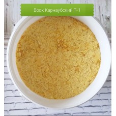 Воск Карнаубский 100 г
