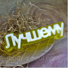 Пластикова форма-слово Кращому Пластикова форма-слово Кращому