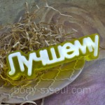 Пластикова форма-слово Кращому