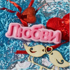 Пластикова форма-слово Любові Пластикова форма-слово Любові