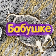 Пластикова форма Бабусі