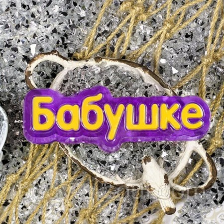 Пластикова форма Бабусі Пластикова форма Бабусі