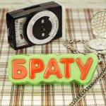 Пластиковая форма Брату Пластиковая форма Брату
