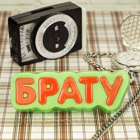 Пластикова форма Брату Пластикова форма Брату