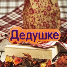 Пластикова форма Дідусеві