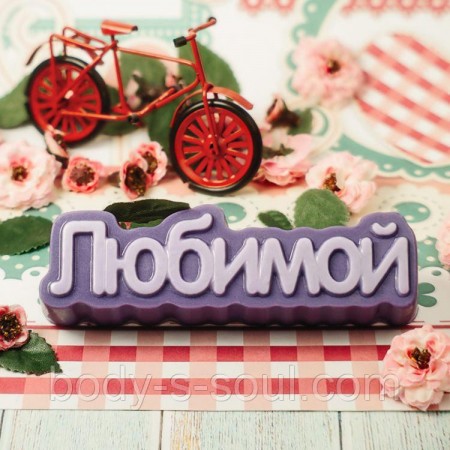 Пластикова форма-слово Коханої Пластикова форма-слово Коханої