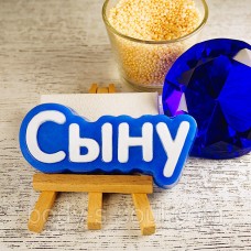 Пластикова форма-слово Синові Пластикова форма-слово Синові