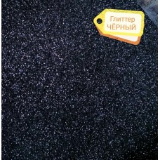 Глиттер цвет ЧЕРНЫЙ Глиттер цвет ЧЕРНЫЙ