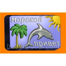 Пластикова форма 560 - Привіт моря