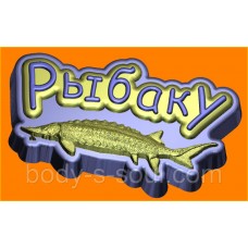 Пластиковая форма 537 - Рыбаку