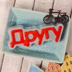 Пластикова форма-слово Другу