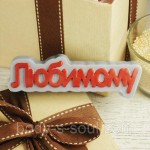 Пластикова форма-слово Коханому Пластикова форма-слово Коханому